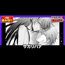 サガリバナ／読み切り