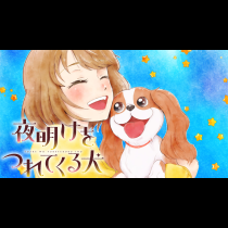 夜明けをつれてくる犬