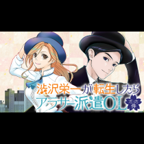 渋沢栄一が転生したらアラサー派遣OLだった件