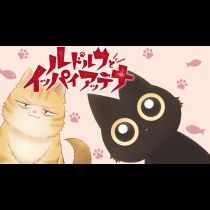 ルドルフとイッパイアッテナ