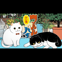 ツレ猫 マルルとハチ