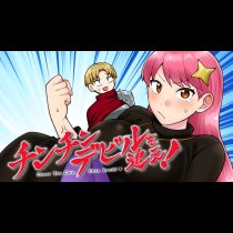 チンチンデビルを追え！