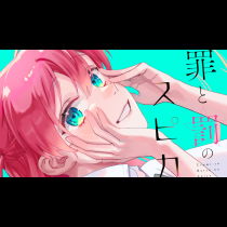 罪と罰のスピカ