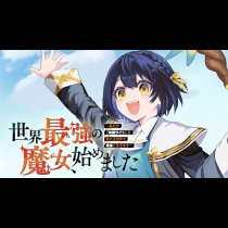世界最強の魔女、始めました　～私だけ『攻略サイト』を見れる世界で自由に生きます～