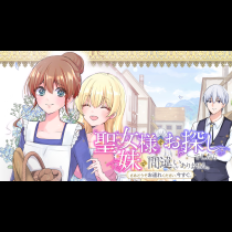 聖女様をお探しでしたら妹で間違いありません。さあどうぞお連れください、今すぐ。