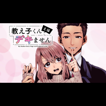 教え子くんとはデキません