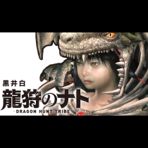 龍狩のナト