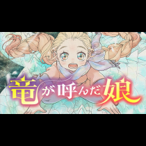 竜が呼んだ娘