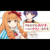 お嬢様探偵ありすと少年執事ゆきとの事件簿
