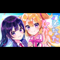 ひなたとひかり