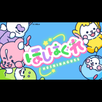 ほしはぐれ