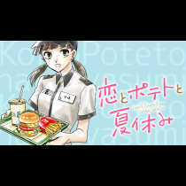 恋とポテトと夏休み