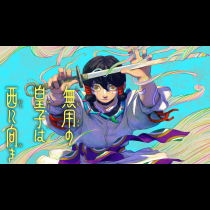 無用の皇子は西に向き