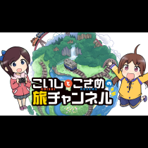 こいしとこさめの旅チャンネル