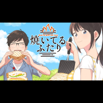 焼いてるふたり