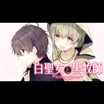 白聖女と黒牧師