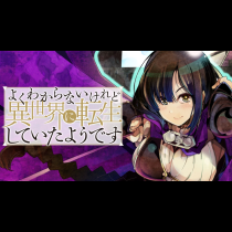 よくわからないけれど異世界に転生していたようです