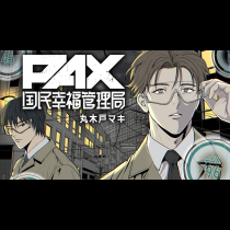 PAX 国民幸福管理局
