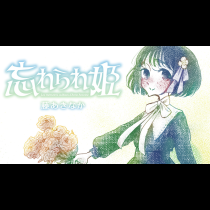 忘れられ姫