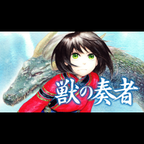 獣の奏者