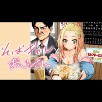 そばギャルとおじさん