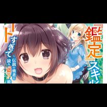 俺の『鑑定』スキルがチートすぎて