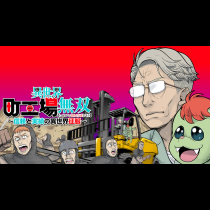 異世界町工場無双　～信頼と実績の異世界征服～