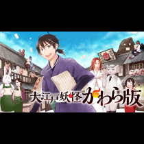 大江戸妖怪かわら版