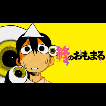 終のおもまる