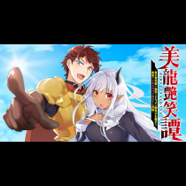 美龍艶笑譚～自己肯定感が激低なドラゴン級美少女魔王を、勇者がイチャラブで退治するお話～