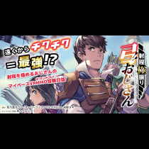 射程極振り弓おじさん