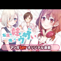 友達の妹が俺にだけウザい