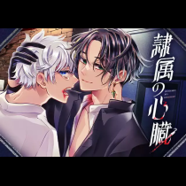 隷属の心臓