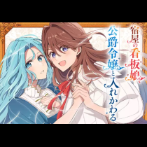 宿屋の看板娘、公爵令嬢と入れかわる