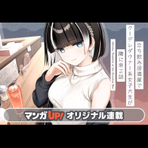 立ち飲み居酒屋でクーデレダウナー系女子大生が隣に来る話