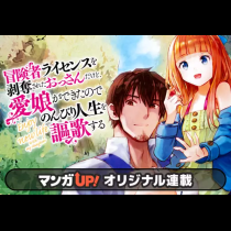 冒険者ライセンスを剥奪されたおっさんだけど、愛娘ができたのでのんびり人生を謳歌する