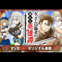 おっさん冒険者の遅れた英雄譚　感謝の素振りを１日１万回していたら､剣聖が弟子入り志願にやってきた