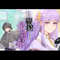 やがて黒幕へと至る最適解
