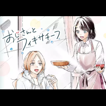 おじさんとフィキサチーフ