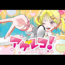 アゲレコ！