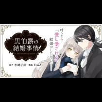 黒伯爵の結婚事情