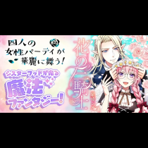 花の三騎士