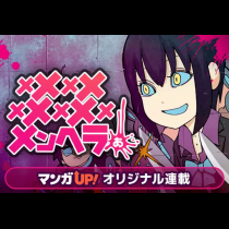メメメメメメメメメメンヘラぁ…