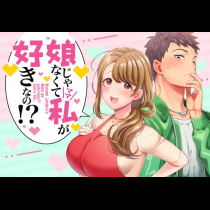 娘じゃなくて私が好きなの！？