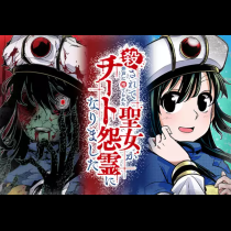 殺されて井戸に捨てられた聖女がチート怨霊になりました