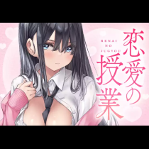 恋愛の授業