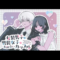 女装男子と男装女子はお似合いカップル