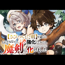 【さびついた剣】を試しに強化してみたら、とんでもない魔剣に化けました