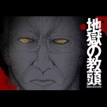 地獄の教頭