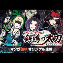 ゴブリンスレイヤー外伝2 鍔鳴の太刀《ダイ・カタナ》